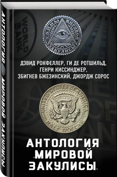 Обложка книги Антология «мировой закулисы», Рокфеллер  Дэвид