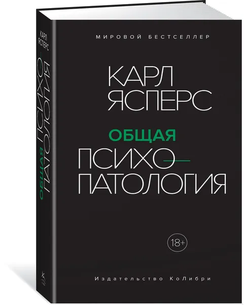 Обложка книги Общая психопатология, Ясперс Карл