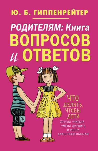 Обложка книги Родителям: книга вопросов и ответов, Гиппенрейтер Юлия Борисовна