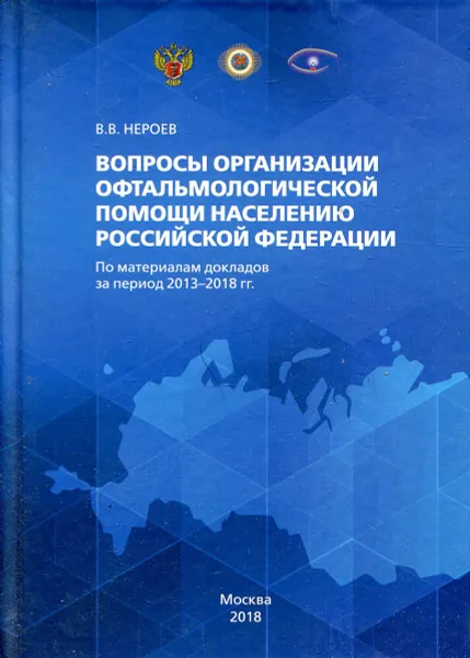 Обложка книги Вопросы организации офтальмологической помощи населению Российской Федерации. По материалам докладов за период 2013-2018 гг., В.В. Нероев