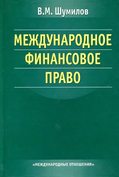 Обложка книги Международное финансовое право, В.М. Шумилов