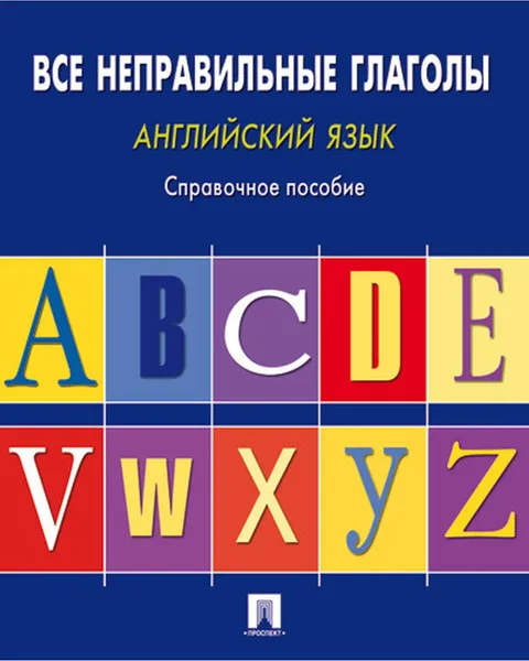 Обложка книги Английский язык.Все неправильные глаголы.Справ.пос., Сост. Могилевский С.Л.