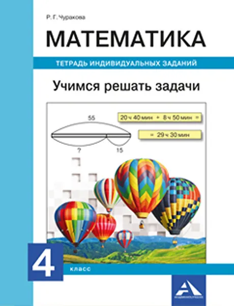 Обложка книги Математика. 4 класс. Учимся решать задачи. Тетрадь индивидуальных заданий, Чуракова Роза Гельфановна