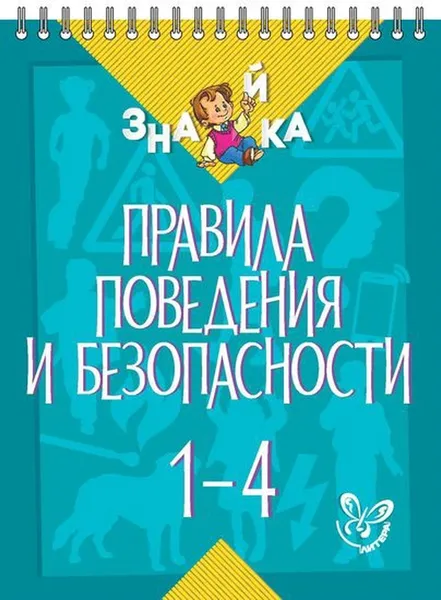 Обложка книги Правила поведения и безопасности 1-4 класс, Крутецкая Валентина Альбертовна