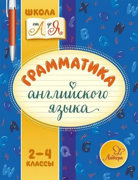 Обложка книги Грамматика английского языка 2-4 классы, Стронская Ирина Михайловна