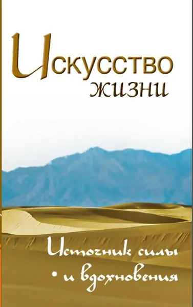 Обложка книги Искусство жизни.  Источник силы и вдохновения, Неаполитанский С.М.