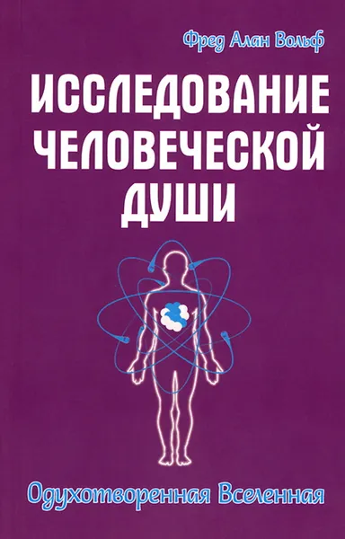 Обложка книги Исследование человеческой души. Одухотворенная вселенная, Вольф Фред Алан