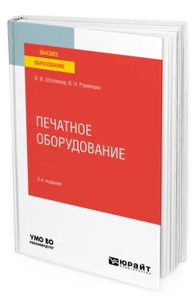 Обложка книги Печатное оборудование. Учебное пособие для вузов, В. И. Штоляков, В. Н. Румянцев