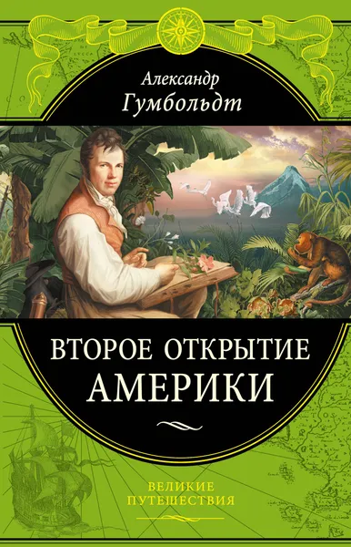 Обложка книги Второе открытие Америки, Гумбольдт Александр