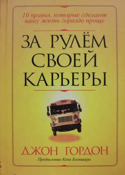 Обложка книги За рулем своей карьеры, Джон Гордон