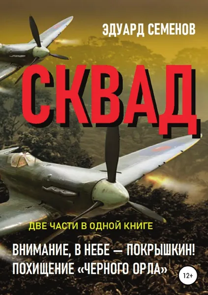 Обложка книги СКВАД, Эдуард Семенов
