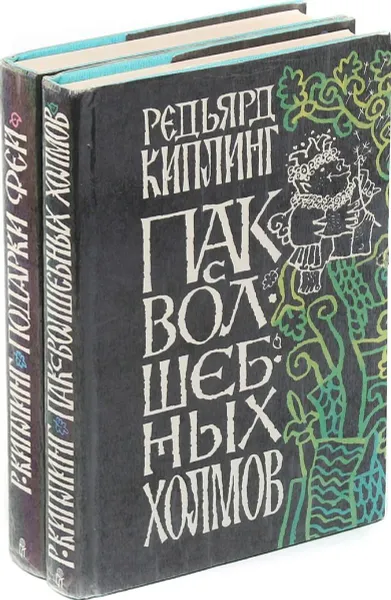 Обложка книги Пак с Волшебных холмов. Подарки фей (комплект из 2 книг), Р. Киплинг