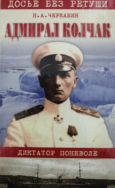 Обложка книги Адмирал Колчак. Диктатор поневоле, Н. А. Черкашин