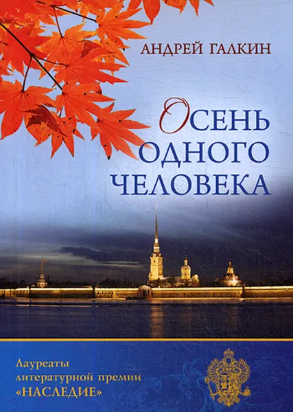 Обложка книги Осень одного человека, Галкин Андрей Валерьевич