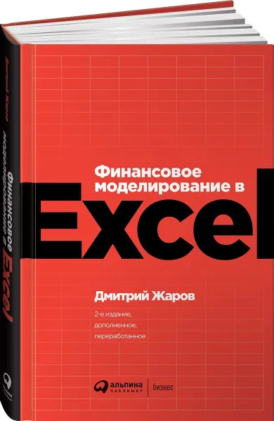 Обложка книги Финансовое моделирование в Excel, Дмитрий Жаров