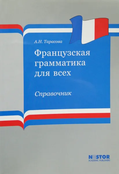 Обложка книги Французская грамматика для всех, А. Н. Тарасова