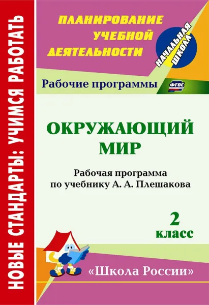 Обложка книги Окружающий мир. 2 класс: рабочая программа по учебнику А. А. Плешакова. УМК 