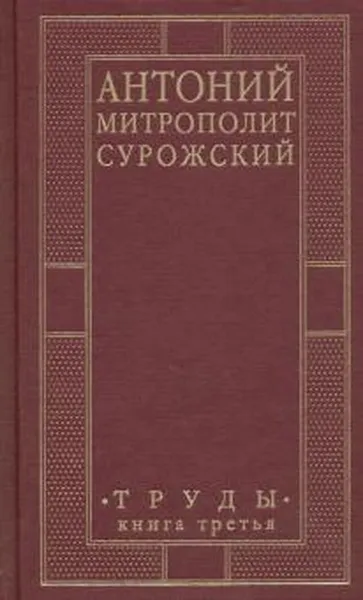 Обложка книги Антоний, Митрополит Сурожский. Труды. Книга 3, Антоний Митрополит Сурожский