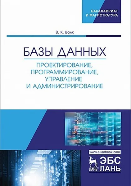 Обложка книги Базы данных. Проектирование, программирование, управление и администрирование, Волк Владимир Константинович