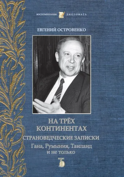 Обложка книги На трёх континентах. Страноведческие записки. Гана, Румыния,Таиланд и не только, Островенко Евгений Дмитриевич