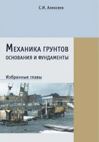 Обложка книги Механика грунтов, основания и фундаменты. Избранные главы, Алексеев С.И.