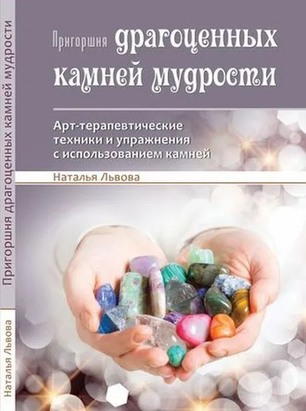 Обложка книги Пригоршня драгоценных камней мудрости. Арт-терапевтические техники и упражнения с использованием камней., Львова Н.