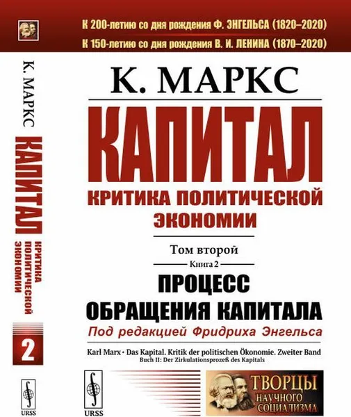 Обложка книги Капитал. Критика политической экономии: Том 2. Книга 2: Процесс обращения капитала , Маркс К.