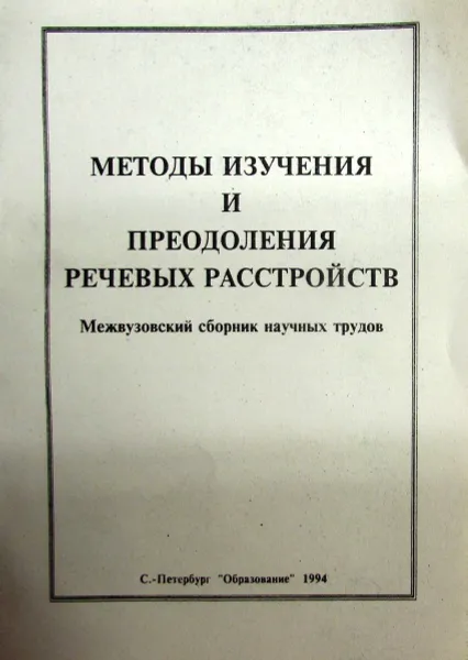 Обложка книги Методы изучения и преодоления речевых расстройств, Г.А. Волкова