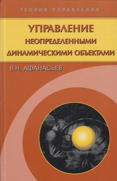 Обложка книги Управление неопределенными динамическими объектами, Афанасьев Валерий Николаевич