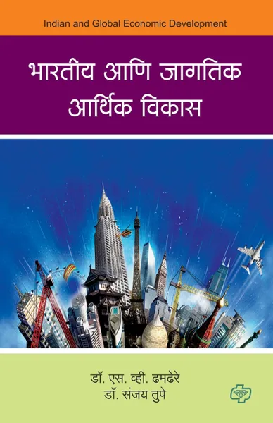 Обложка книги Bharatiya aani Jagatik Arthik Vikas, S V Dr. Dhamdhere, sanjay Dr. Tupe