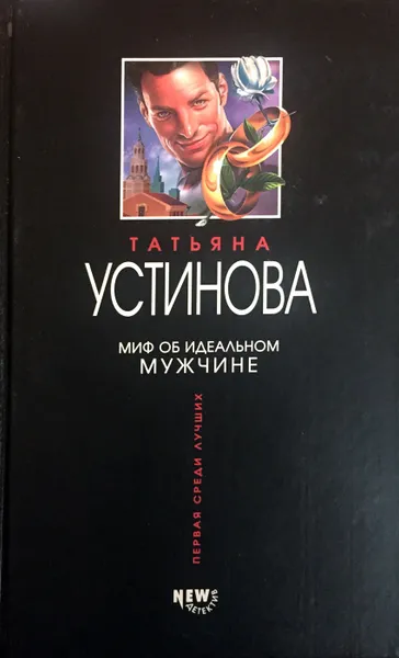Обложка книги Миф об идеальном мужчине, Т. Устинова