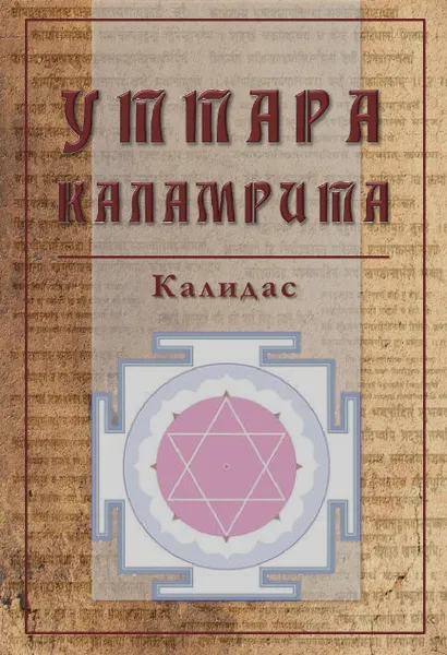 Обложка книги Уттара Каламрита, Калидас