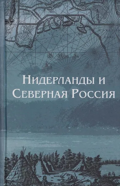 Обложка книги Нидерланды и Северная Россия, Попова Людмила Дмитриева