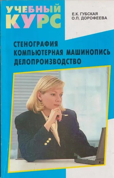 Обложка книги Стенография. Компьютерная машинопись. Делопроизводство, Е. К. Губская