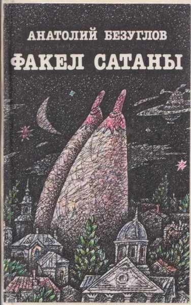 Обложка книги Факел Сатаны, Анатолий Безуглов