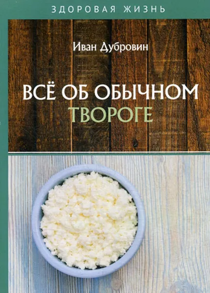 Обложка книги Все об обычном твороге, Дубровин И.