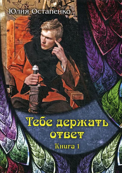 Обложка книги Тебе держать ответ, Остапенко Ю.