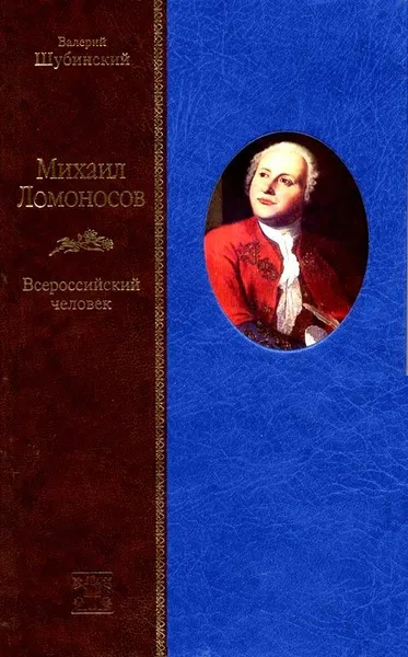 Обложка книги МИХАИЛ ЛОМОНОСОВ.Всероссийский человек, Валерий Шубинский