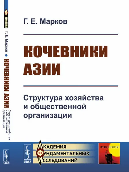 Обложка книги Кочевники Азии: Структура хозяйства и общественной организации , Марков Г.Е.