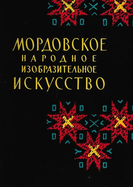 Обложка книги Мордовское народное изобразительное искусство, Крюкова Т.А.