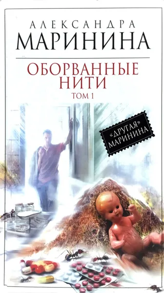 Обложка книги Оборванные нити. Роман в 3-х томах. Том 1, А. Маринина