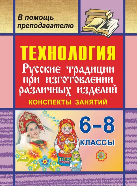 Обложка книги Технология. 6-8 кл. Русские традиции при изготовлении различных изделий. Конспекты занятий, Норенко И. Г.