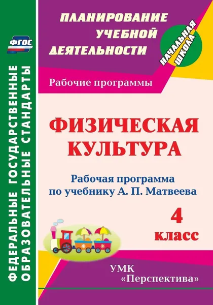 Обложка книги Физическая культура. 4 класс: рабочая программа по учебнику А. П. Матвеева. УМК 