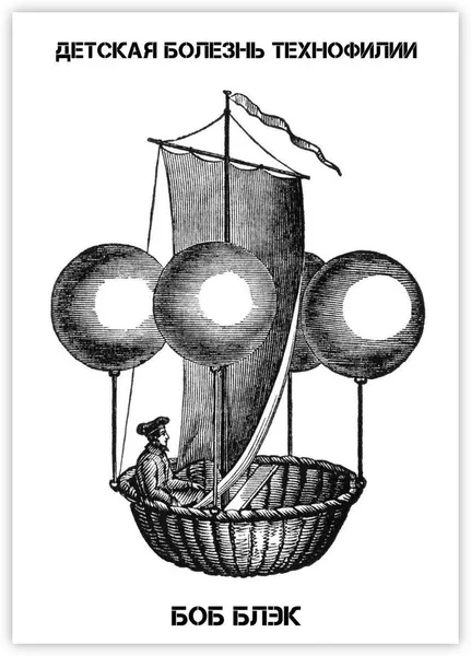 Обложка книги Детская болезнь технофилии, Боб Блэк