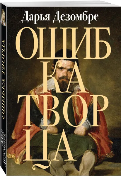 Обложка книги Ошибка Творца, Дезомбре Дарья