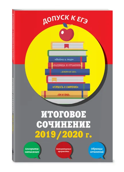 Обложка книги Итоговое сочинение: 2019/2020 г., Попова Елена Васильевна