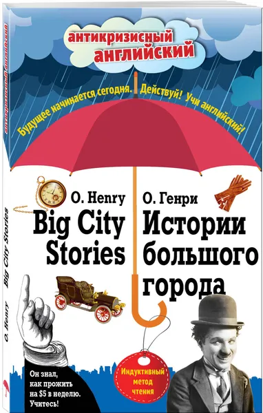 Обложка книги Истории большого города = Big City Stories: Индуктивный метод чтения, Генри О.