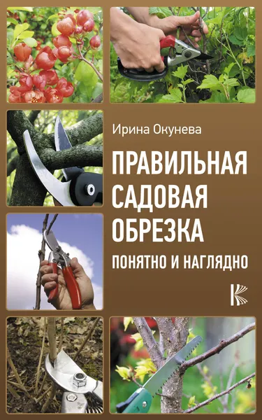 Обложка книги Правильная садовая обрезка. Понятно и наглядно, Окунева Ирина Борисовна