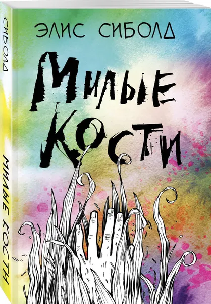 Обложка книги Милые кости, Сиболд Элис