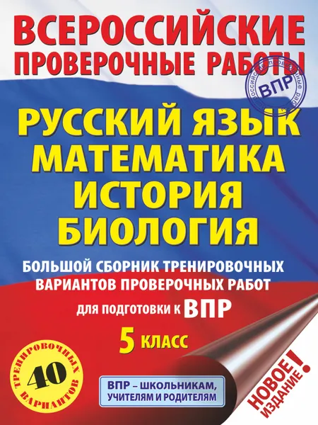 Обложка книги Русский язык. Математика. История. Биология. Большой сборник тренировочных вариантов проверочных работ для подготовки к ВПР. 5 класс (40 вариантов), Степанова Людмила Сергеевна, Воробьёв Василий Васильевич, Ханова Ирина Борисовна, Артасов Игорь Анатольевич, Мельникова Ольга Николаевна